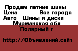 Продам летние шины › Цена ­ 8 000 - Все города Авто » Шины и диски   . Мурманская обл.,Полярный г.